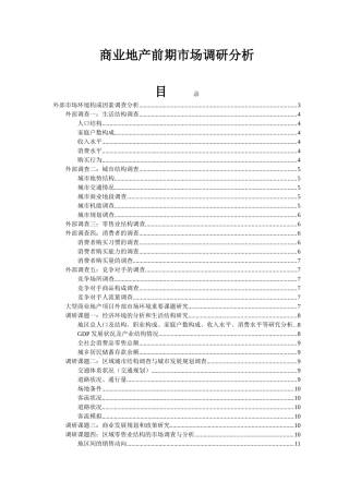 商业地产前期市场调研分析