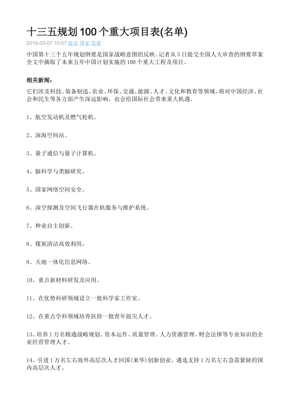 十三五规划100个重大项目表_第1页