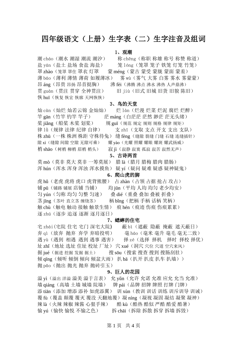 四年级语文(上册)生字表(二)生字注音及组词_第1页