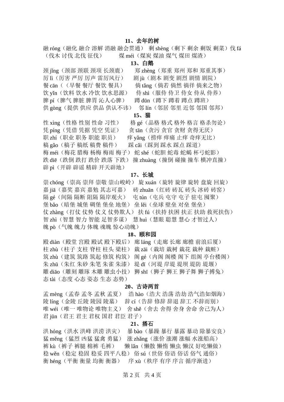 四年级语文(上册)生字表(二)生字注音及组词_第2页