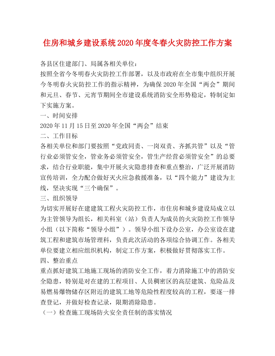 住房和城乡建设系统2024年度冬春火灾防控工作方案 _第1页
