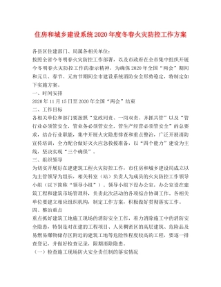 住房和城乡建设系统2024年度冬春火灾防控工作方案 