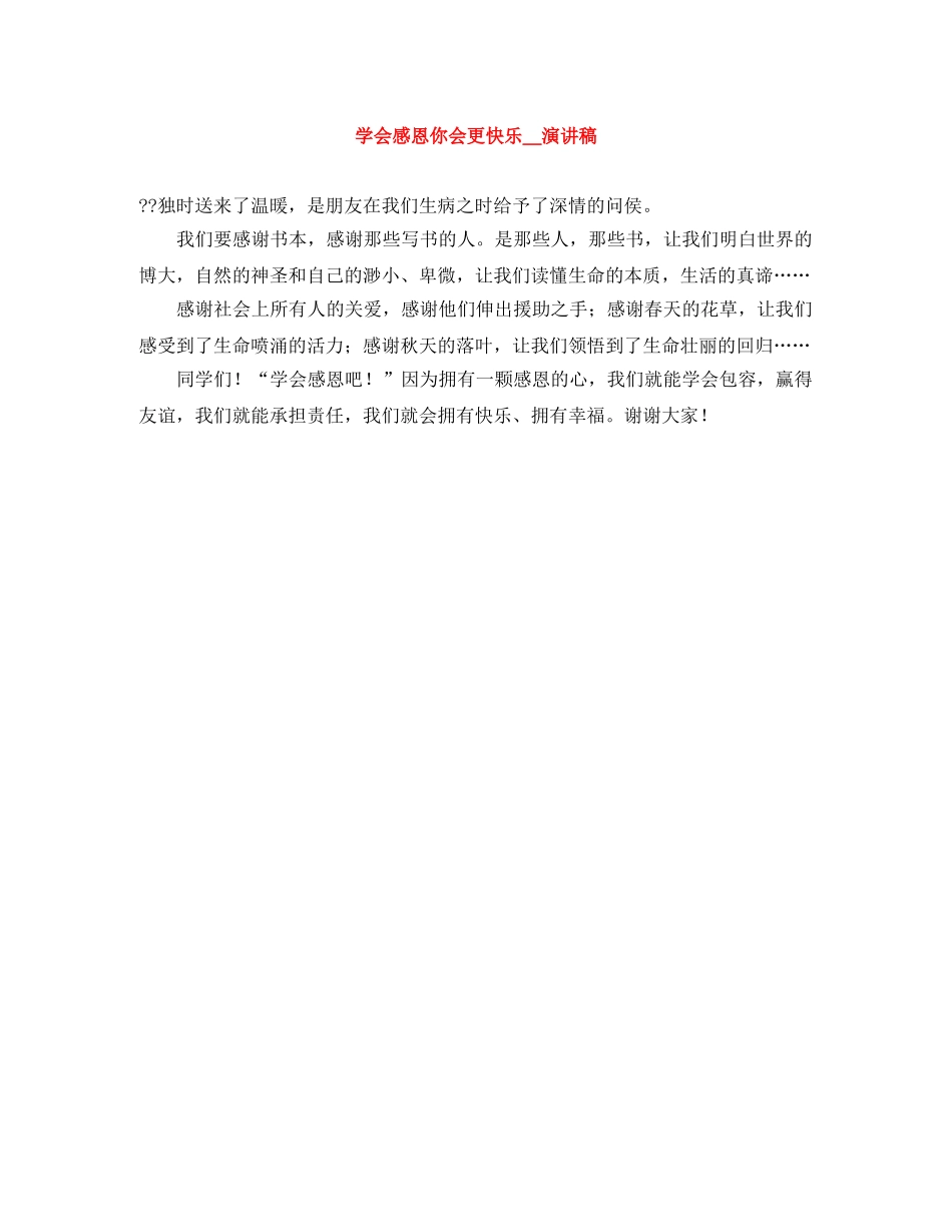 学会感恩你会更快乐＿演讲稿 _第1页