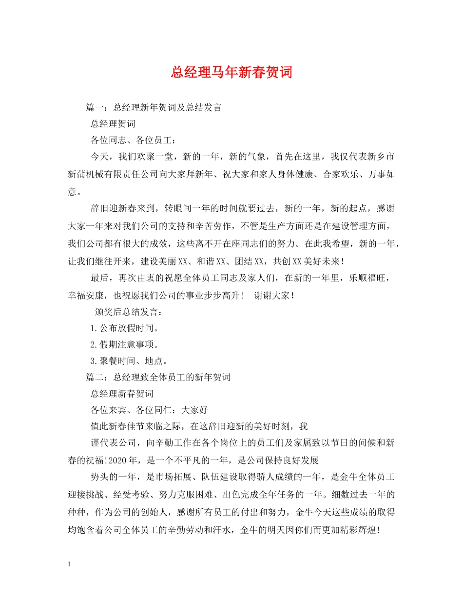 贺词大全-总经理马年新春贺词 _第1页