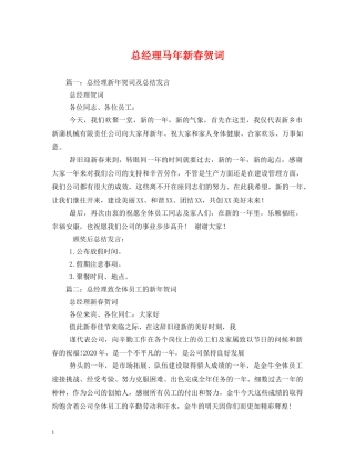 贺词大全-总经理马年新春贺词 
