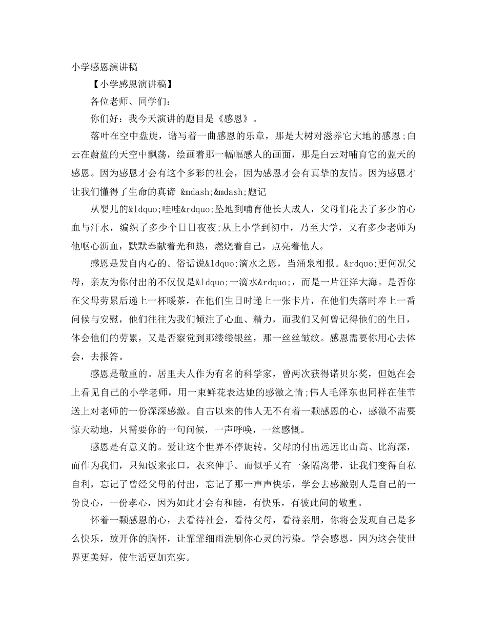 小学感恩演讲稿 _第1页