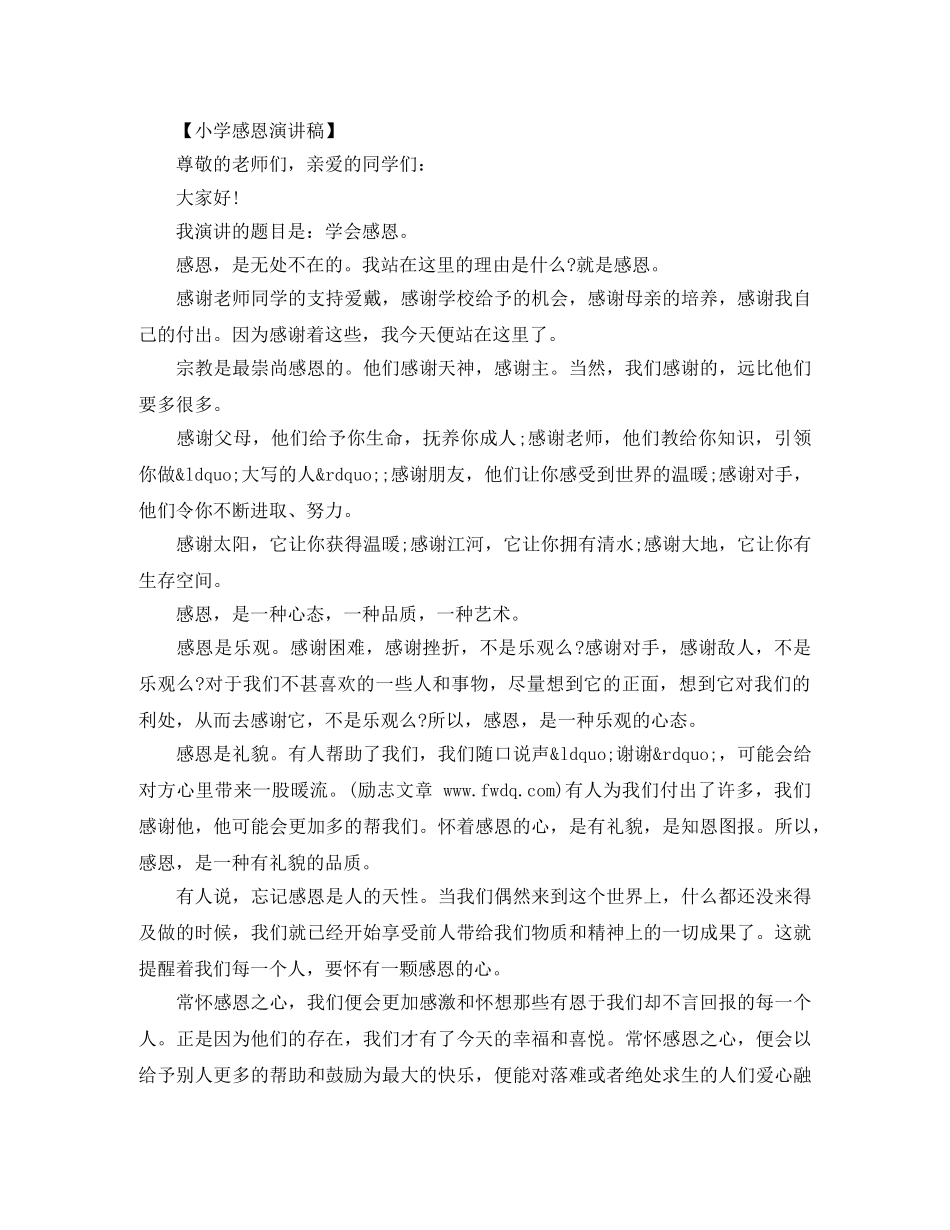 小学感恩演讲稿 _第2页