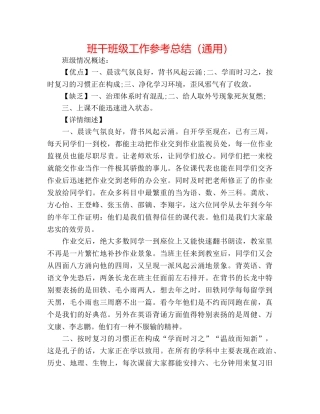 班干班级工作参考总结（通用） 