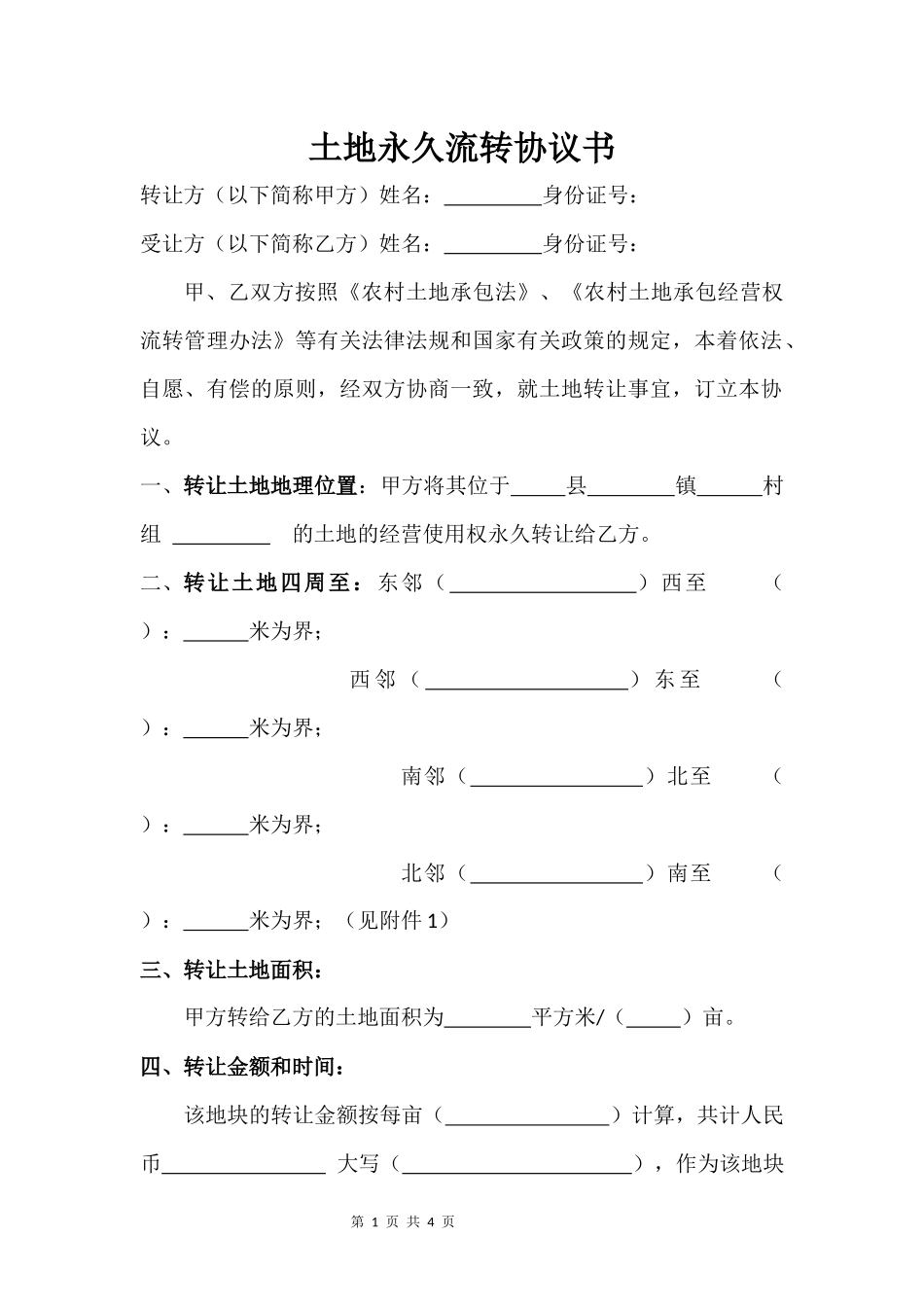 土地流转协议书_第1页