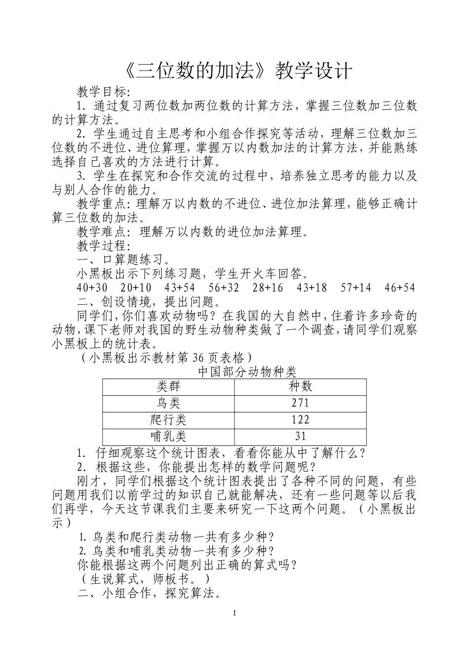 《三位数的加法》教学设计_第1页
