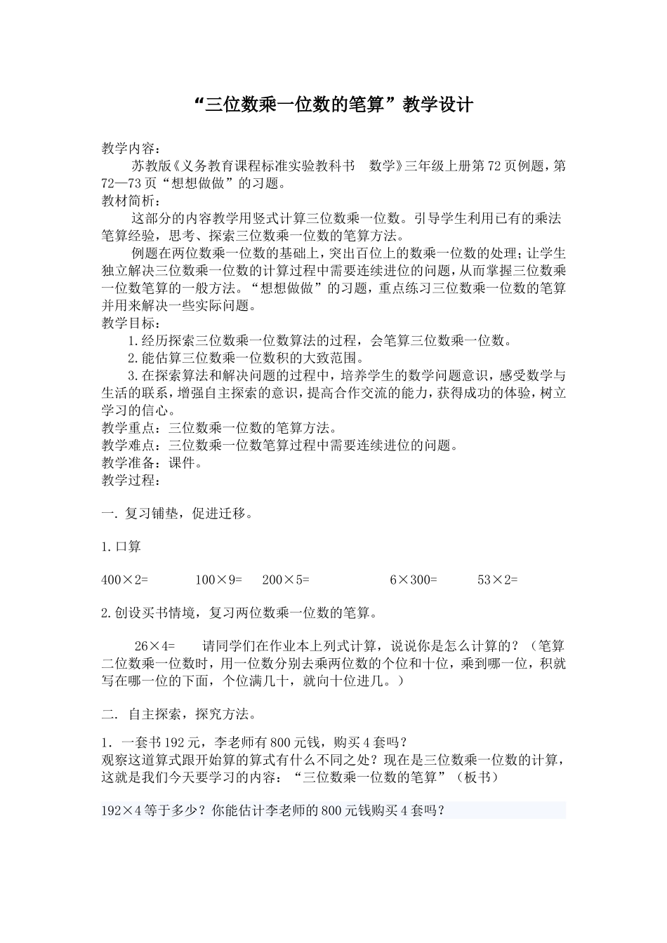 《三位数乘一位数的笔算》教学设计_第1页