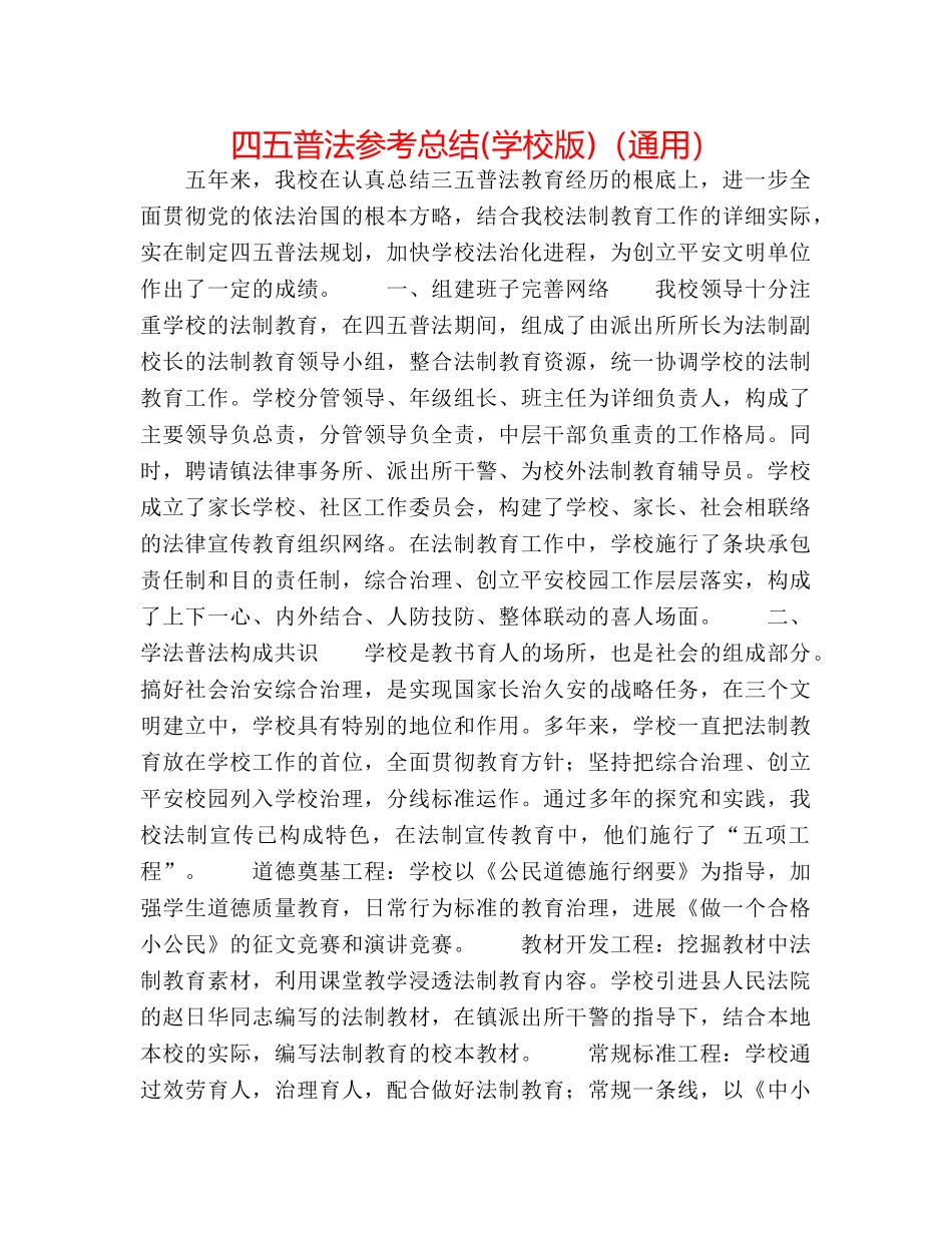 四五普法参考总结(学校版)（通用） _第1页