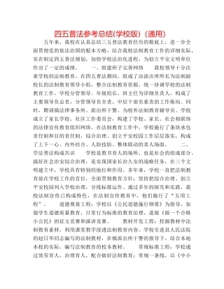 四五普法参考总结(学校版)（通用） 