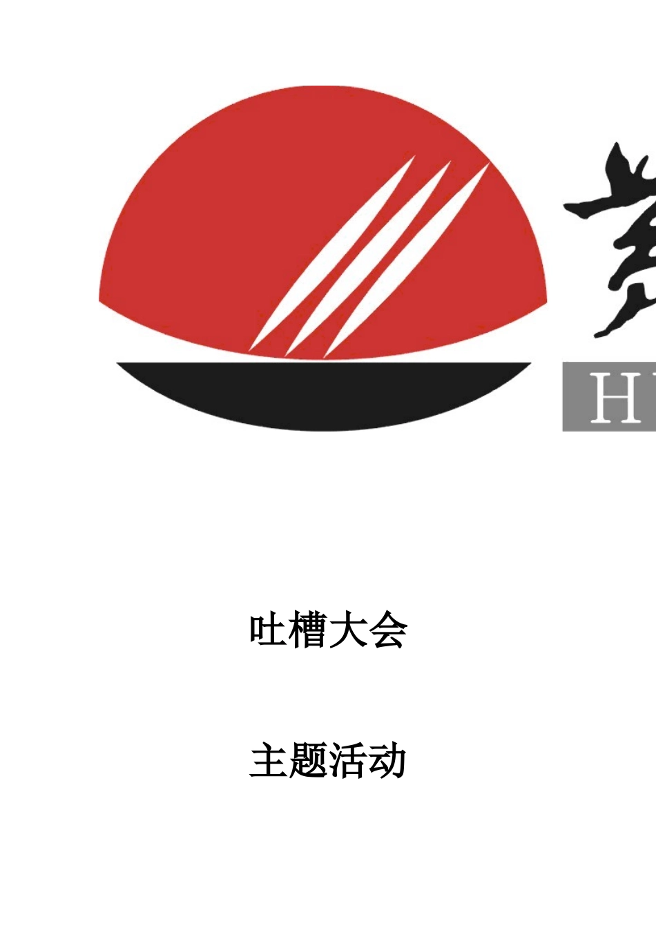 “吐槽大会”主题活动策划书_第2页