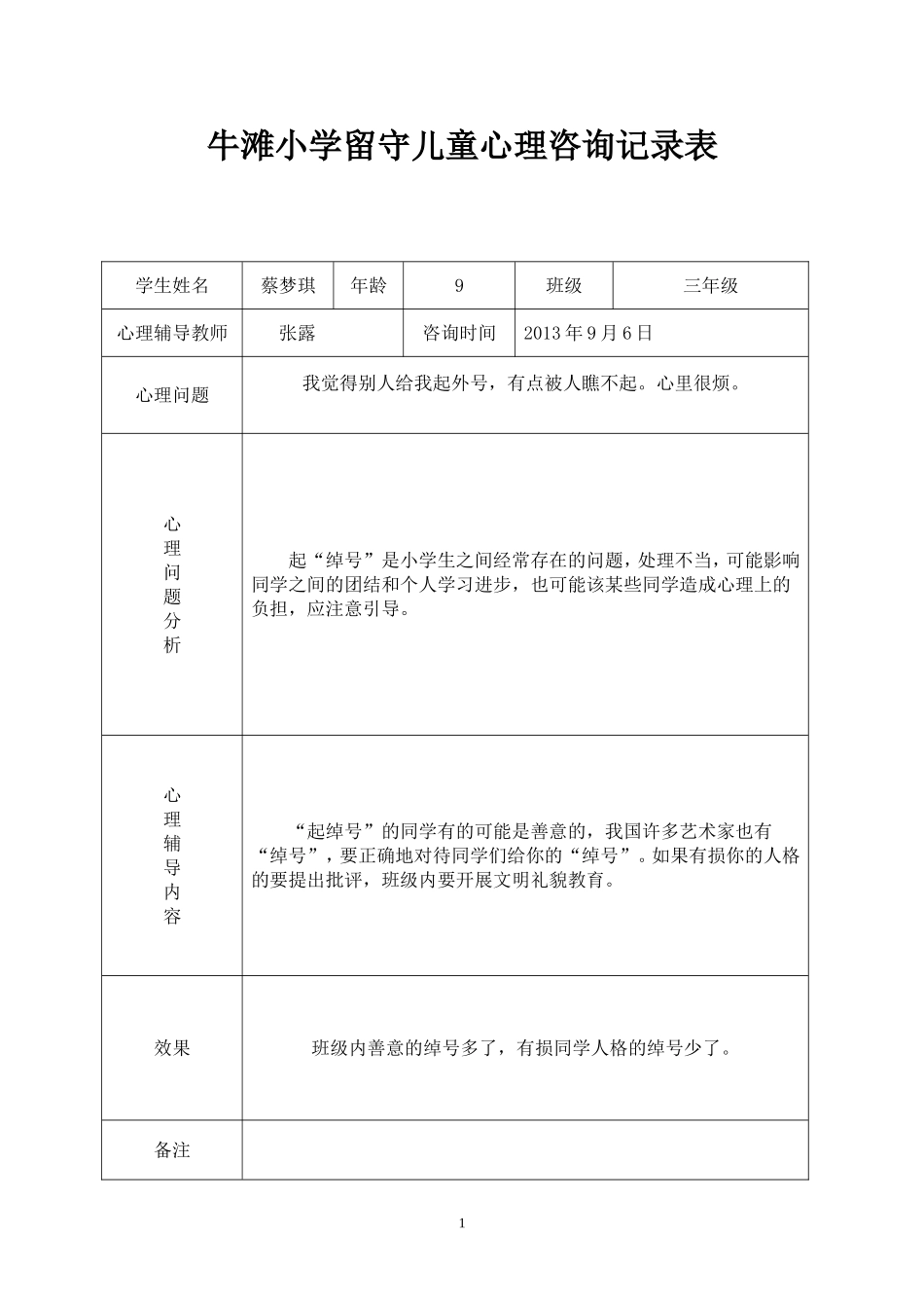 三四班留守儿童心理辅导记录表-(1)_第1页