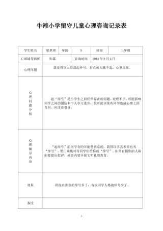 三四班留守儿童心理辅导记录表-(1)