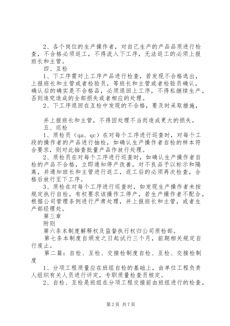 自检、互检与巡检制度_第2页