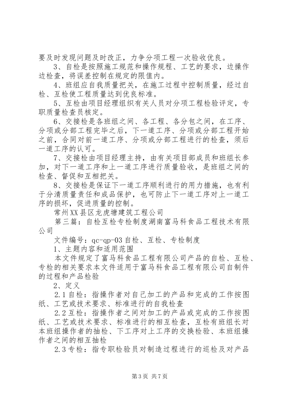 自检、互检与巡检制度_第3页