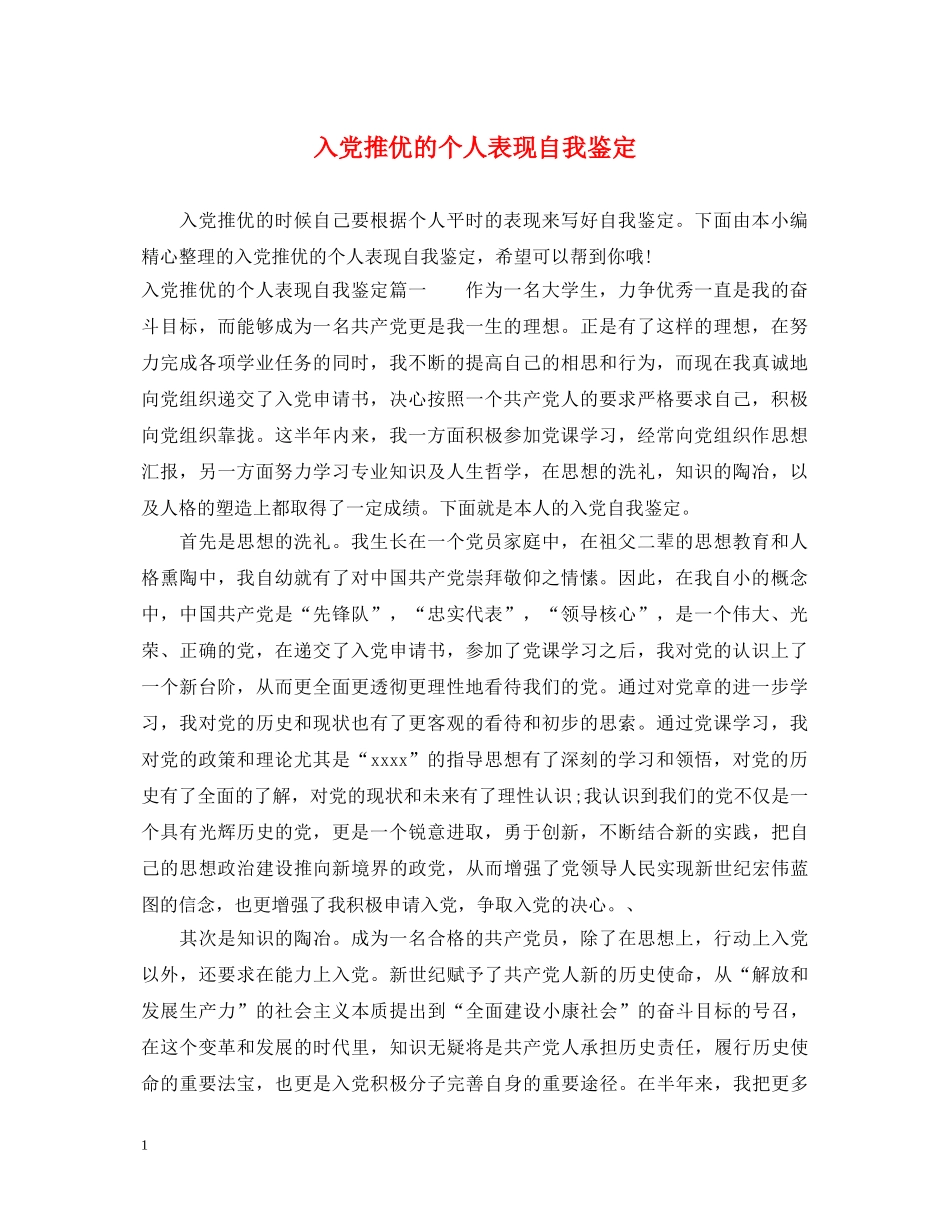 入党推优的个人表现自我鉴定 _第1页