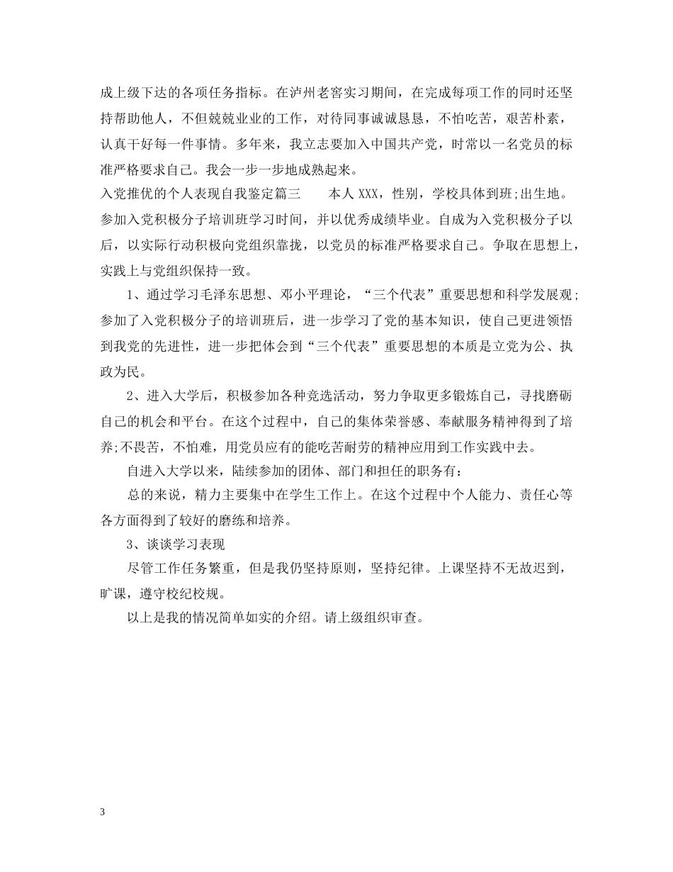 入党推优的个人表现自我鉴定 _第3页