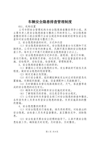 车辆安全隐患排查管理制度