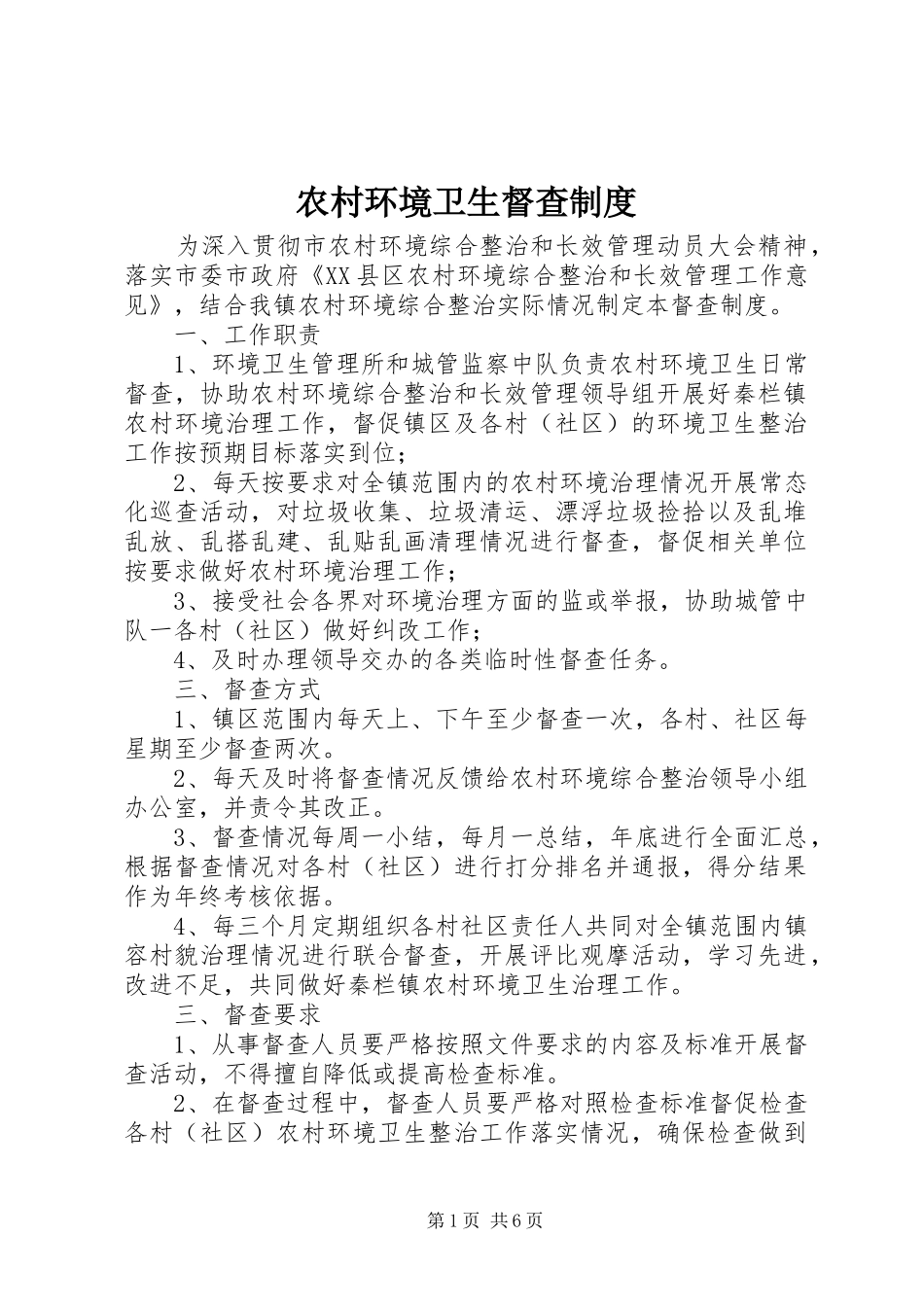 农村环境卫生督查制度_第1页