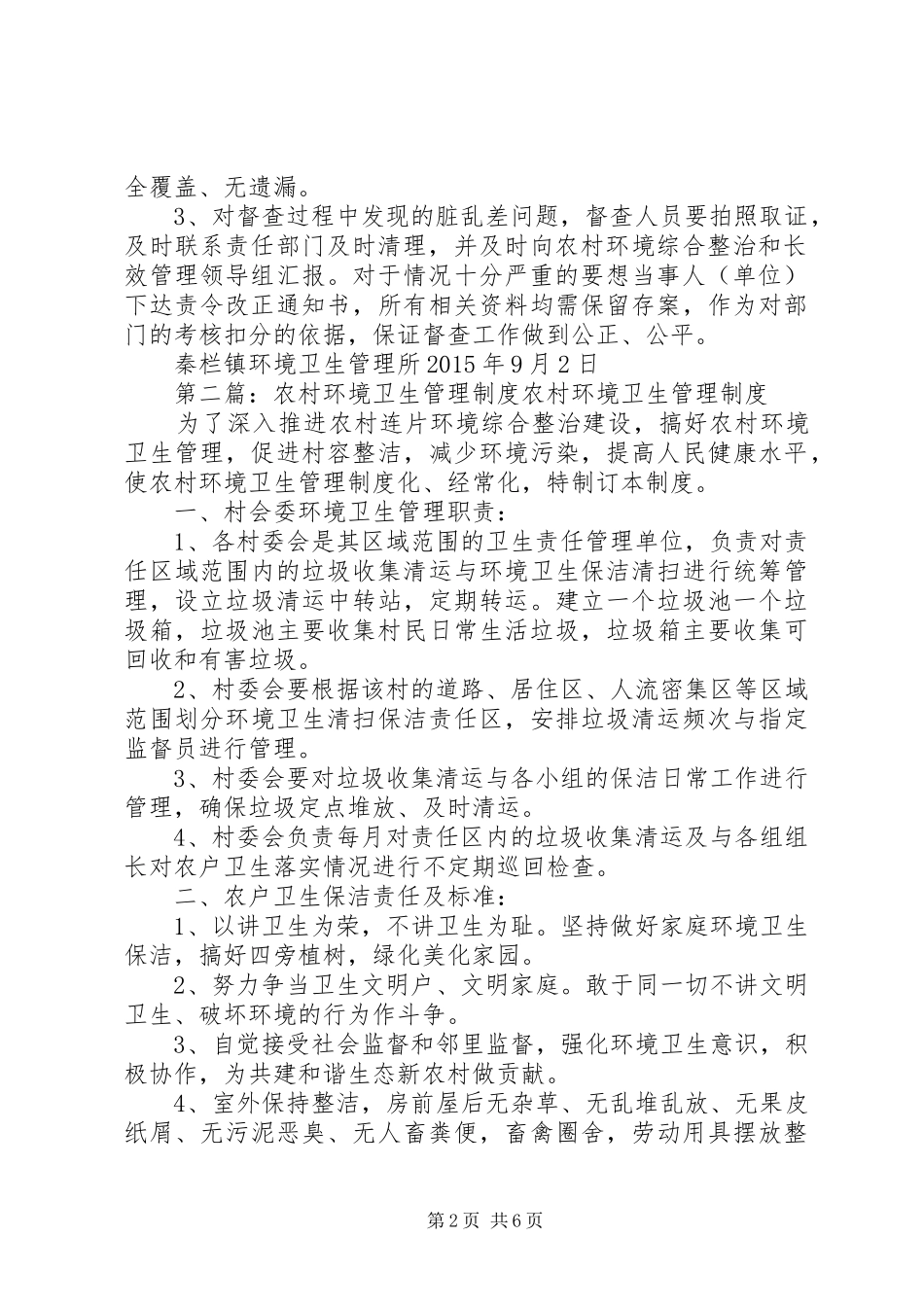 农村环境卫生督查制度_第2页