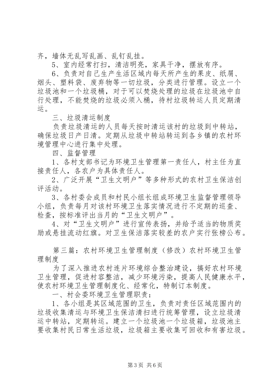 农村环境卫生督查制度_第3页