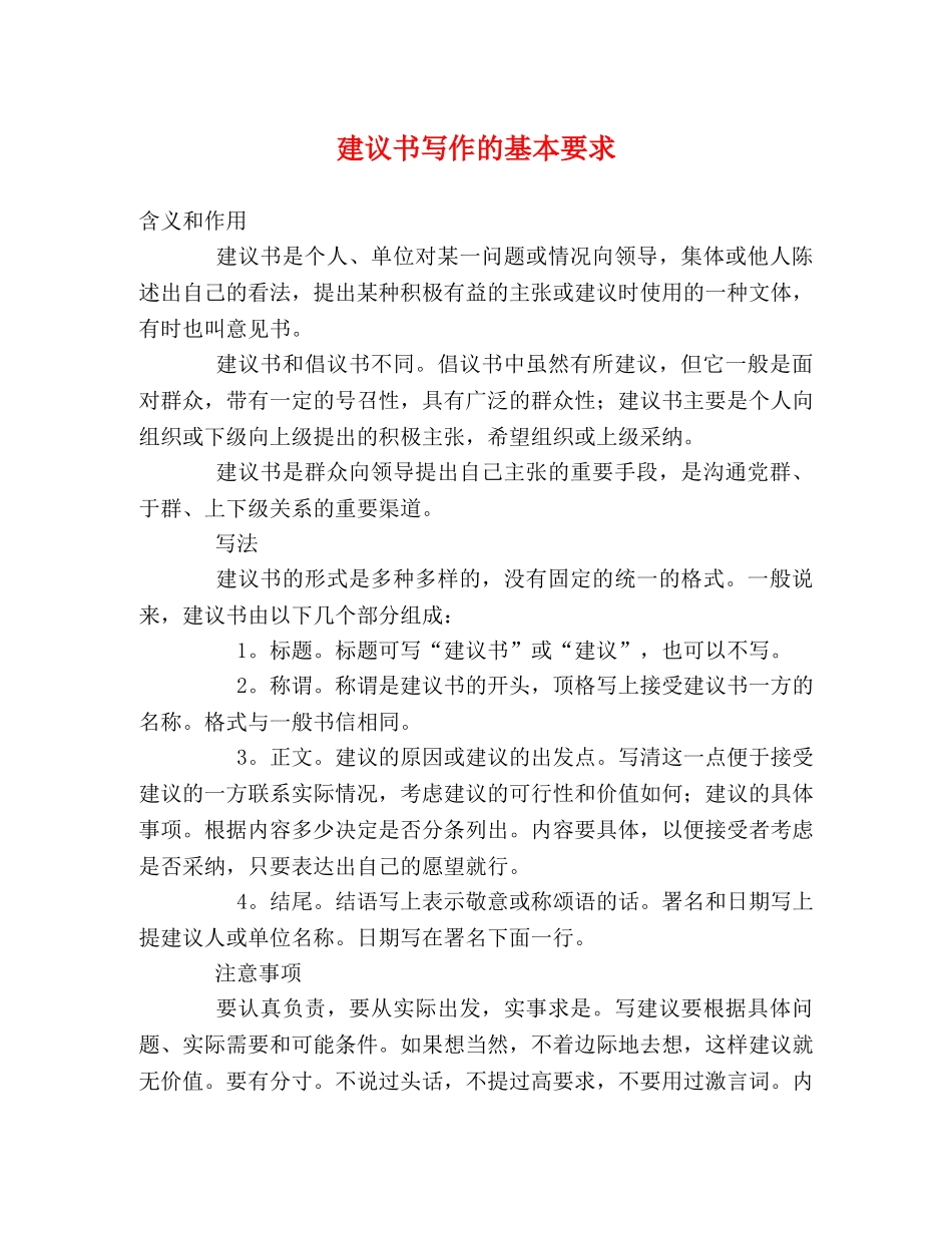 建议书写作的基本要求 _第1页