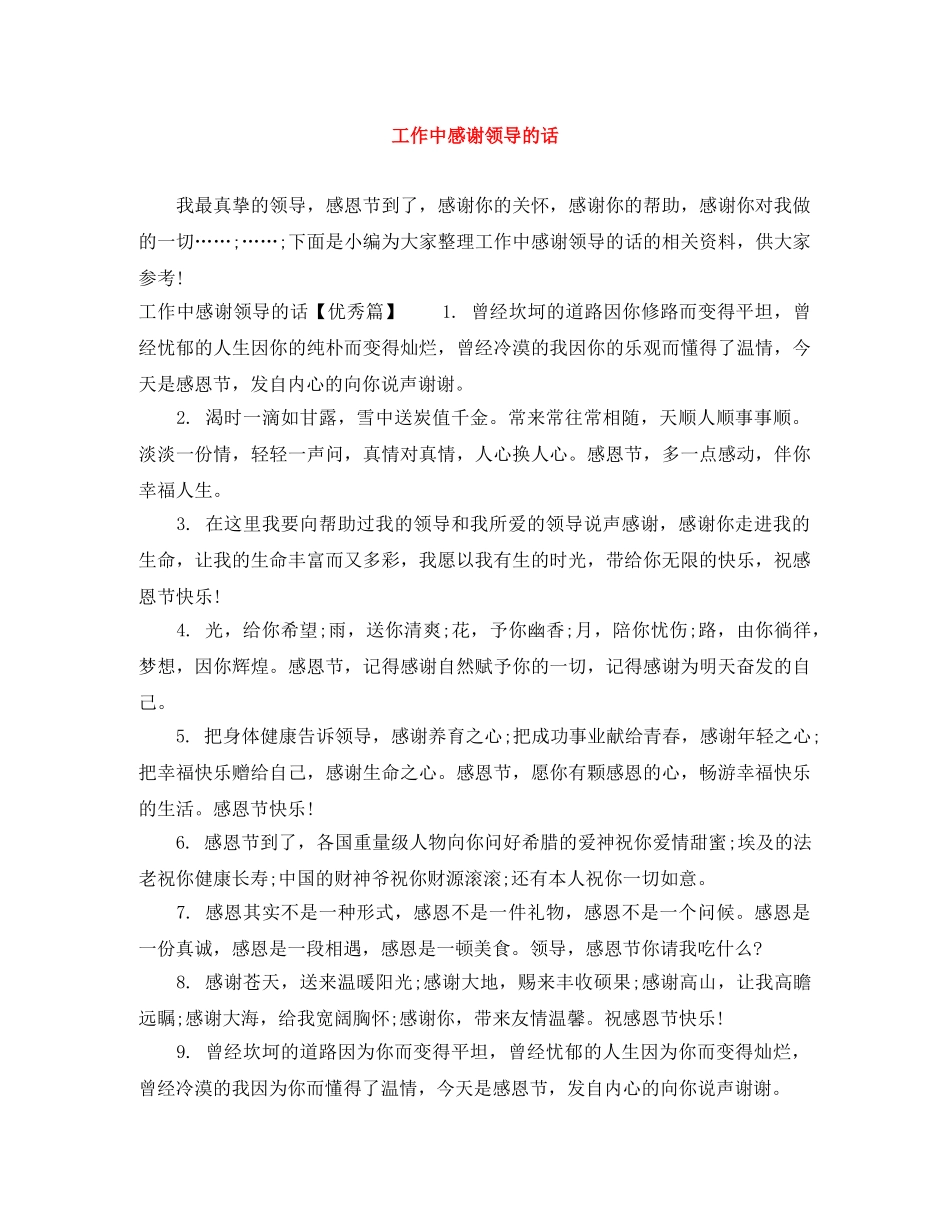 工作中感谢领导的话 _第1页