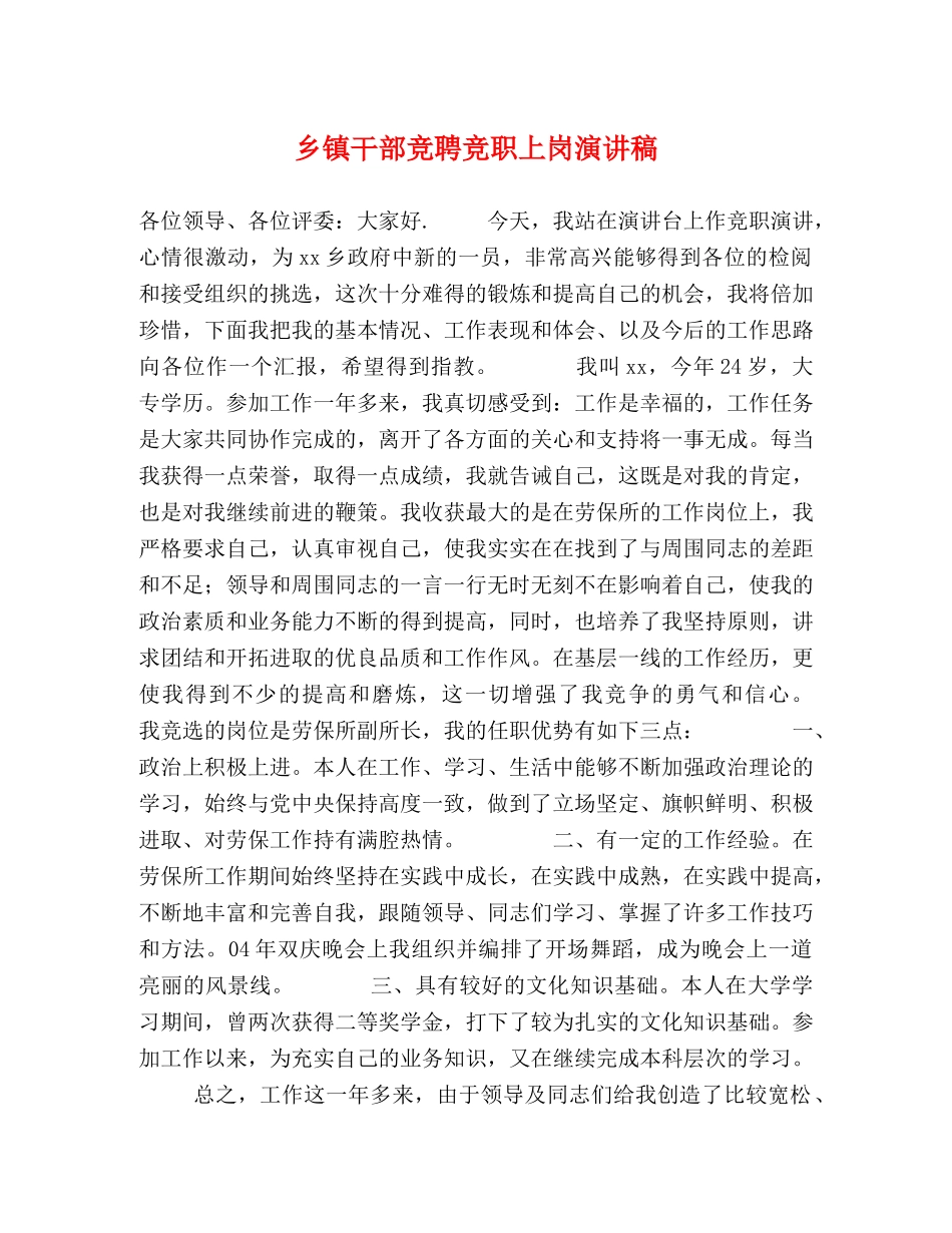 乡镇干部竞聘竞职上岗演讲稿 _第1页