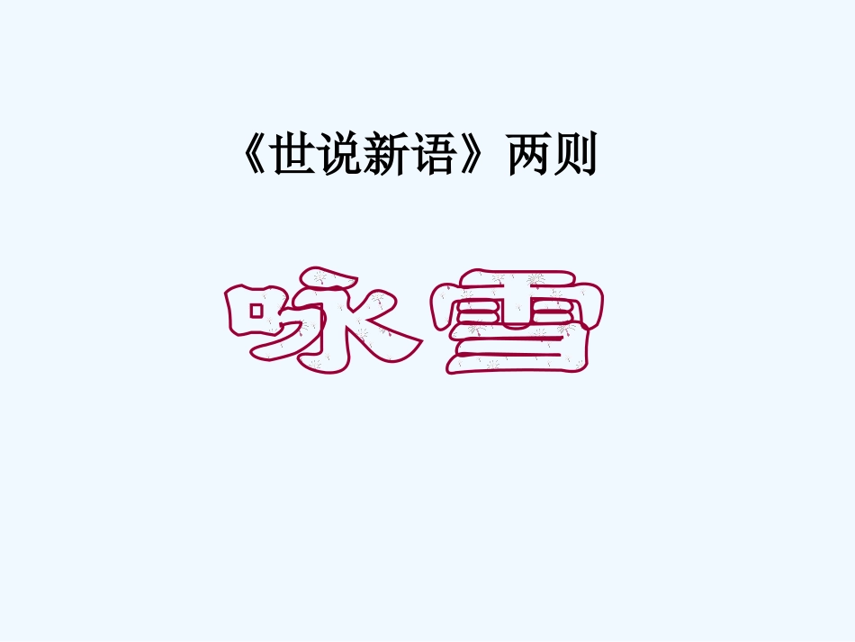 七年级语文上册 第五单元《咏雪》课件人教新课标版_第1页