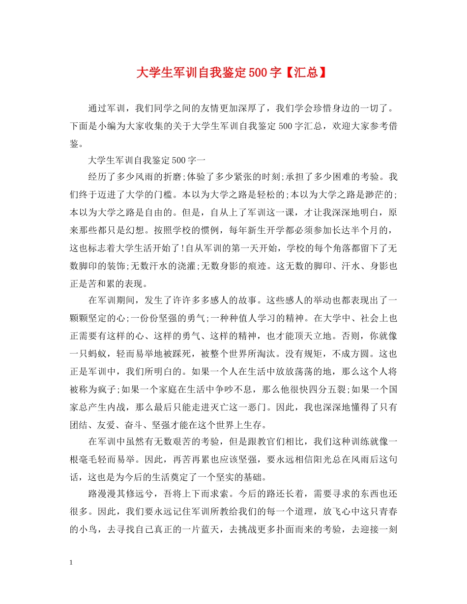 大学生军训自我鉴定500字【汇总】 _第1页