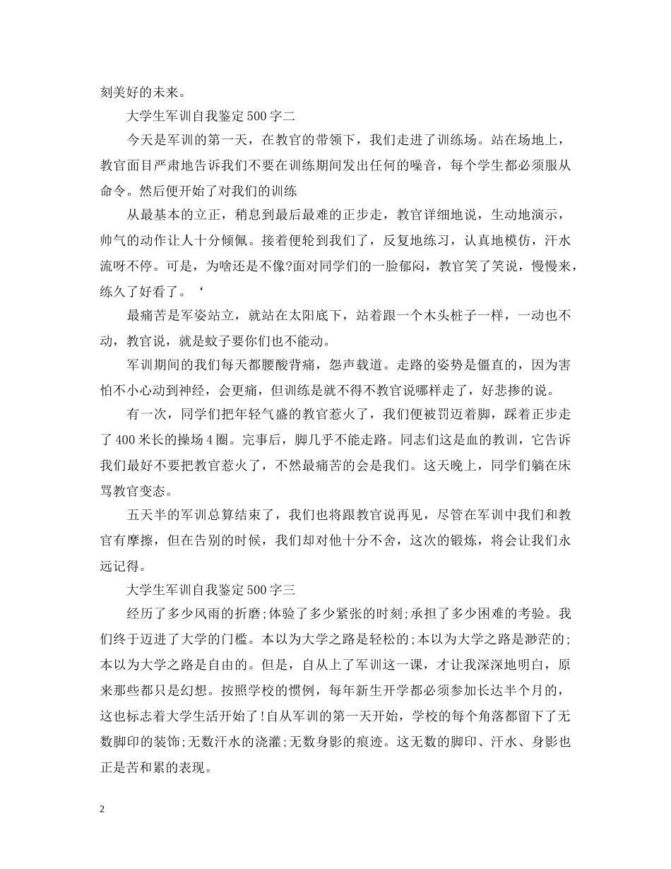大学生军训自我鉴定500字【汇总】 _第2页