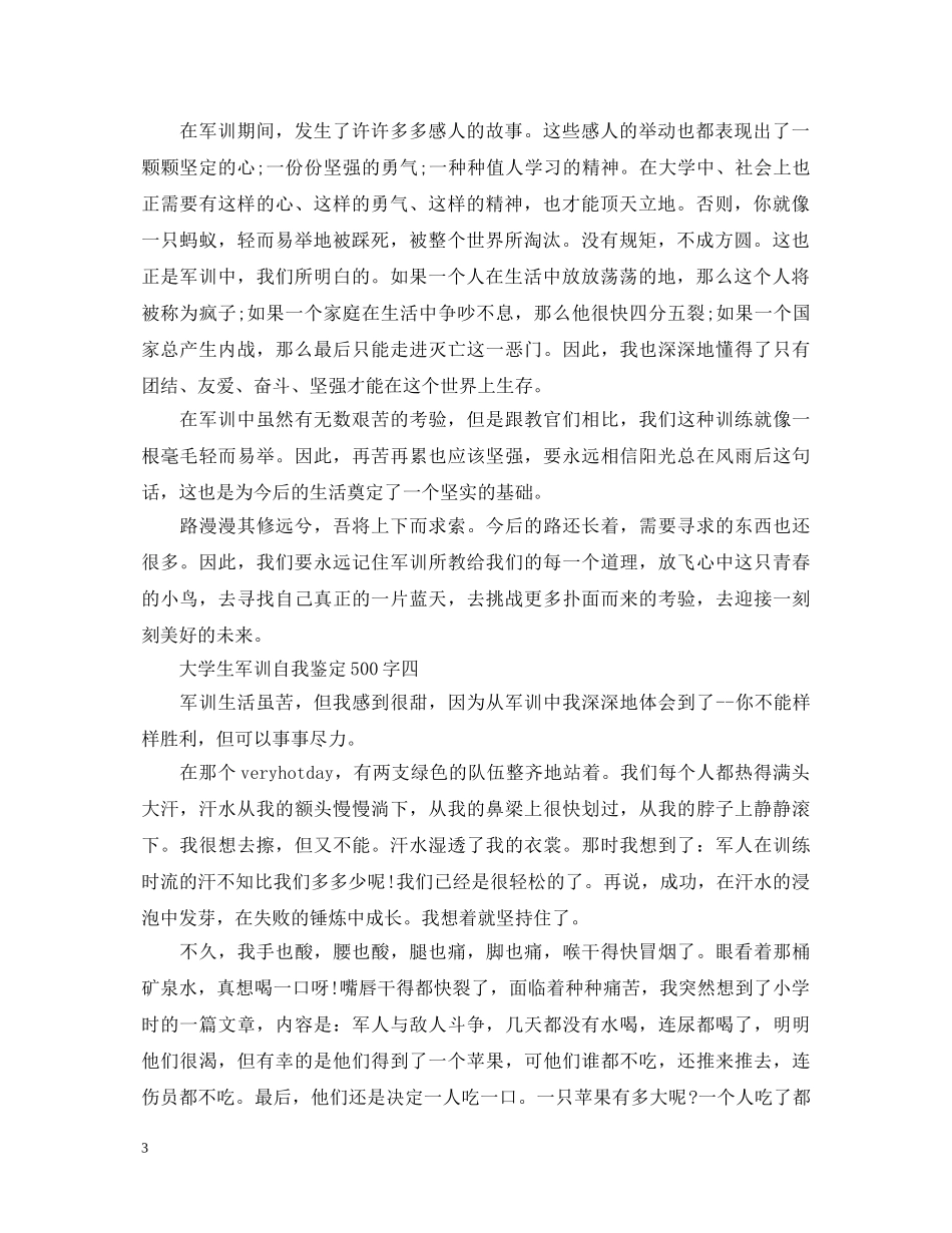 大学生军训自我鉴定500字【汇总】 _第3页