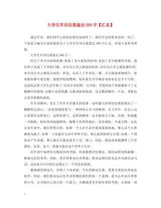 大学生军训自我鉴定500字【汇总】 
