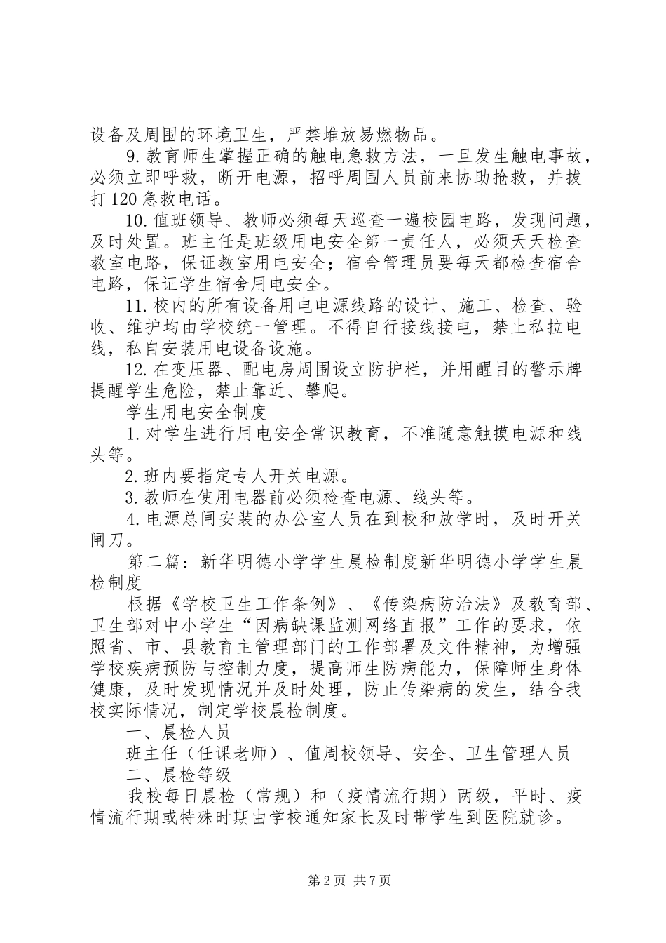 新华明德小学安全用电管理制度_第2页