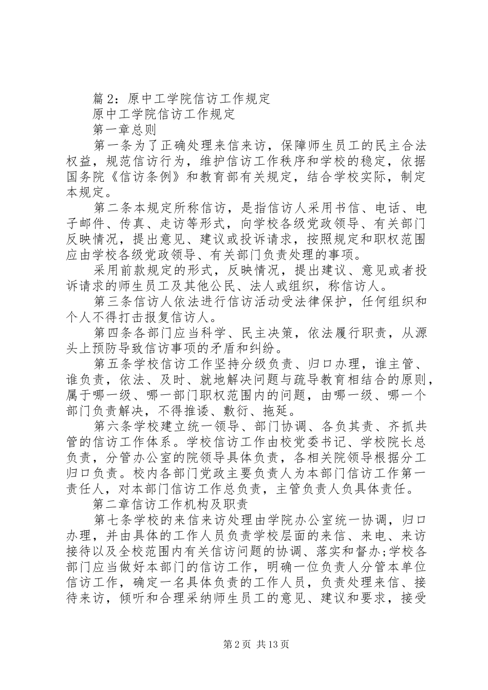 乡新学院党委办公室信访工作制度_第2页