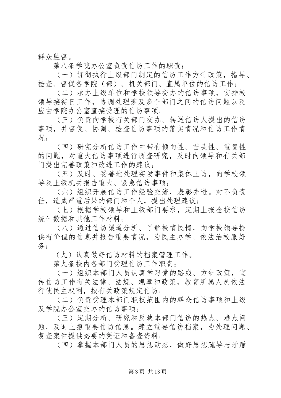 乡新学院党委办公室信访工作制度_第3页