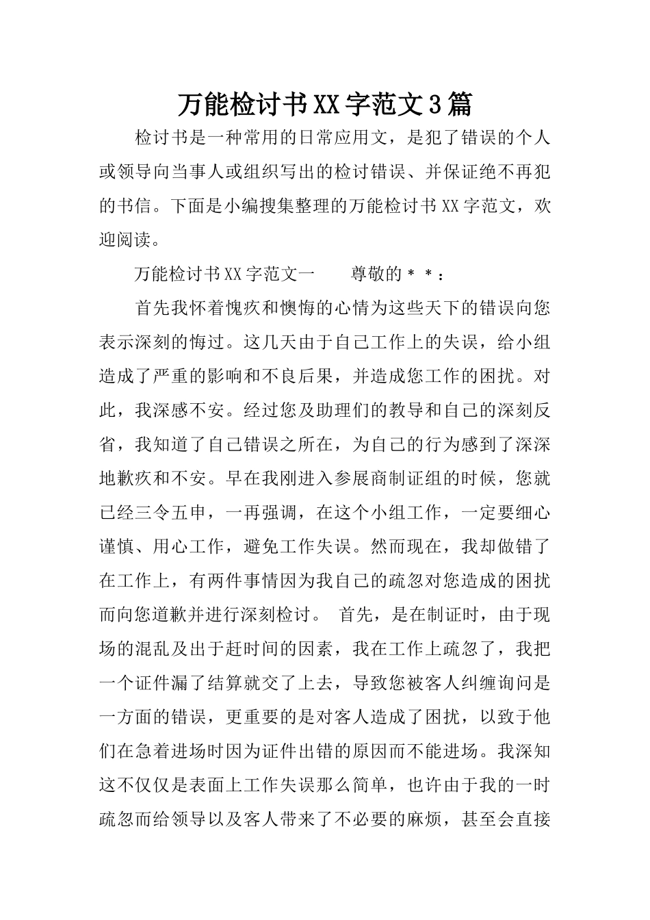 万能检讨书XX字范文3篇_第1页