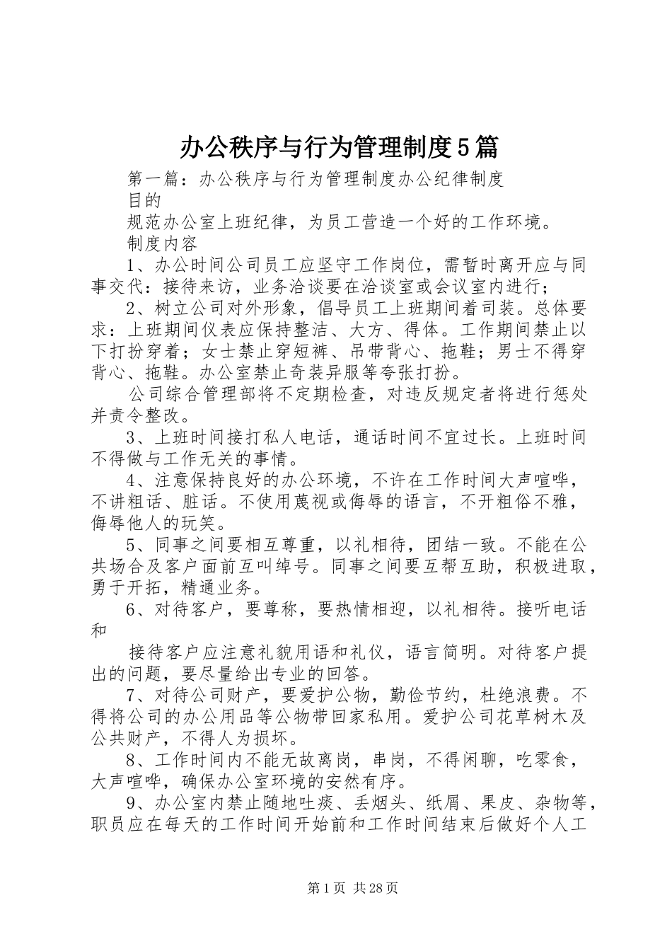 办公秩序与行为管理制度5篇_第1页