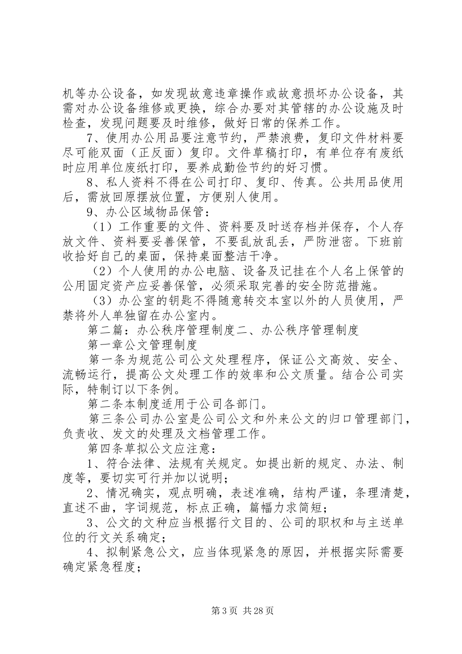 办公秩序与行为管理制度5篇_第3页