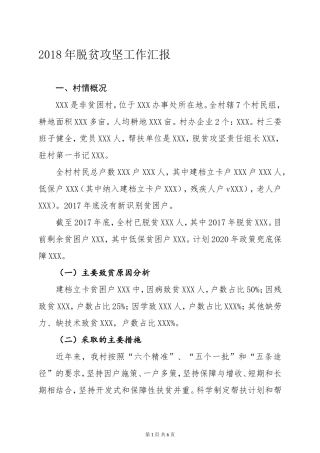 脱贫攻坚工作汇报