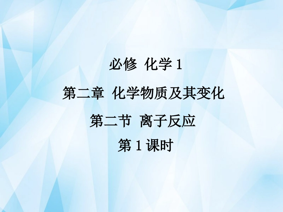 离子反应第一课时_第1页