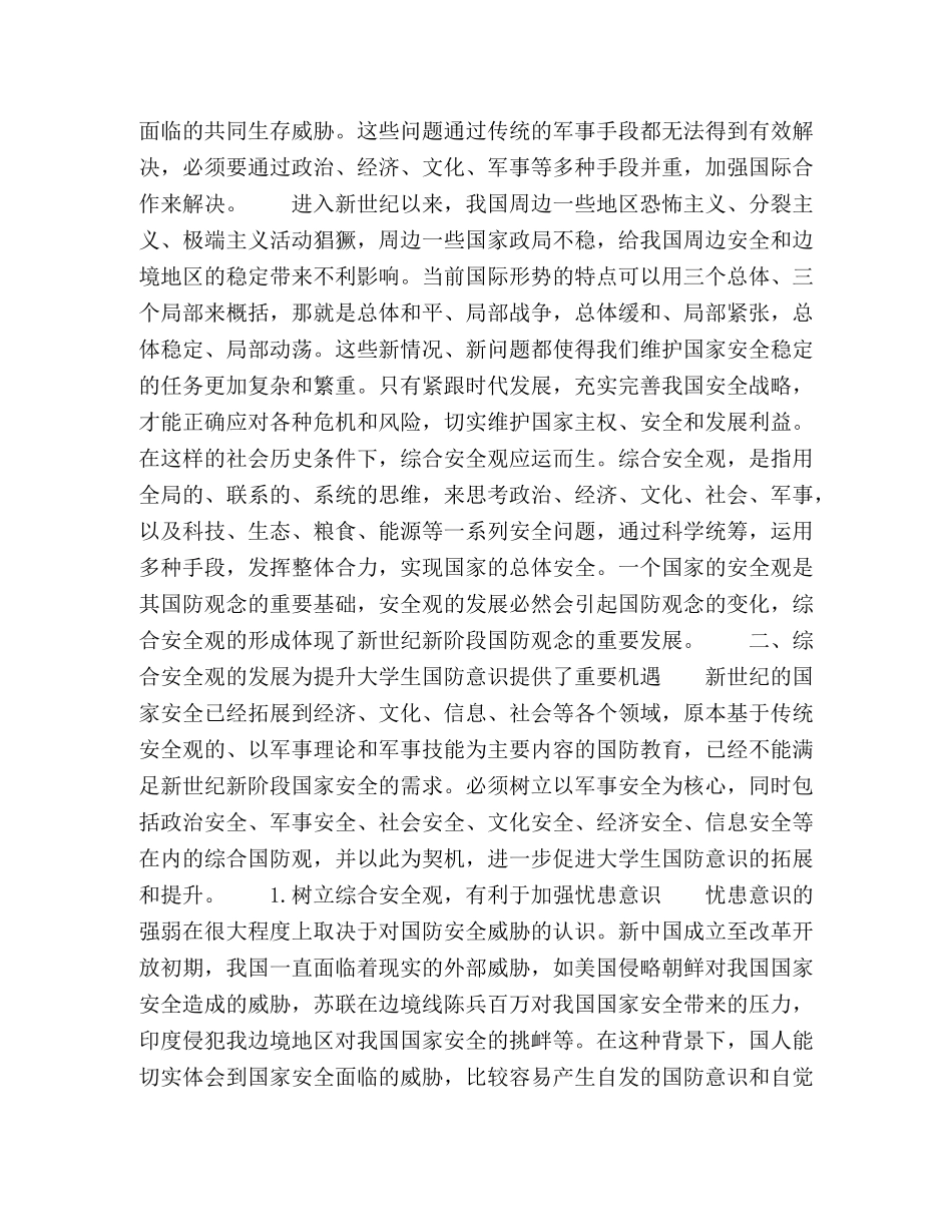 论综合安全观与大学生国防意识的提升 _第2页