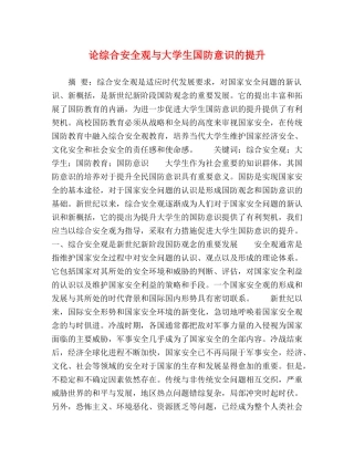 论综合安全观与大学生国防意识的提升 