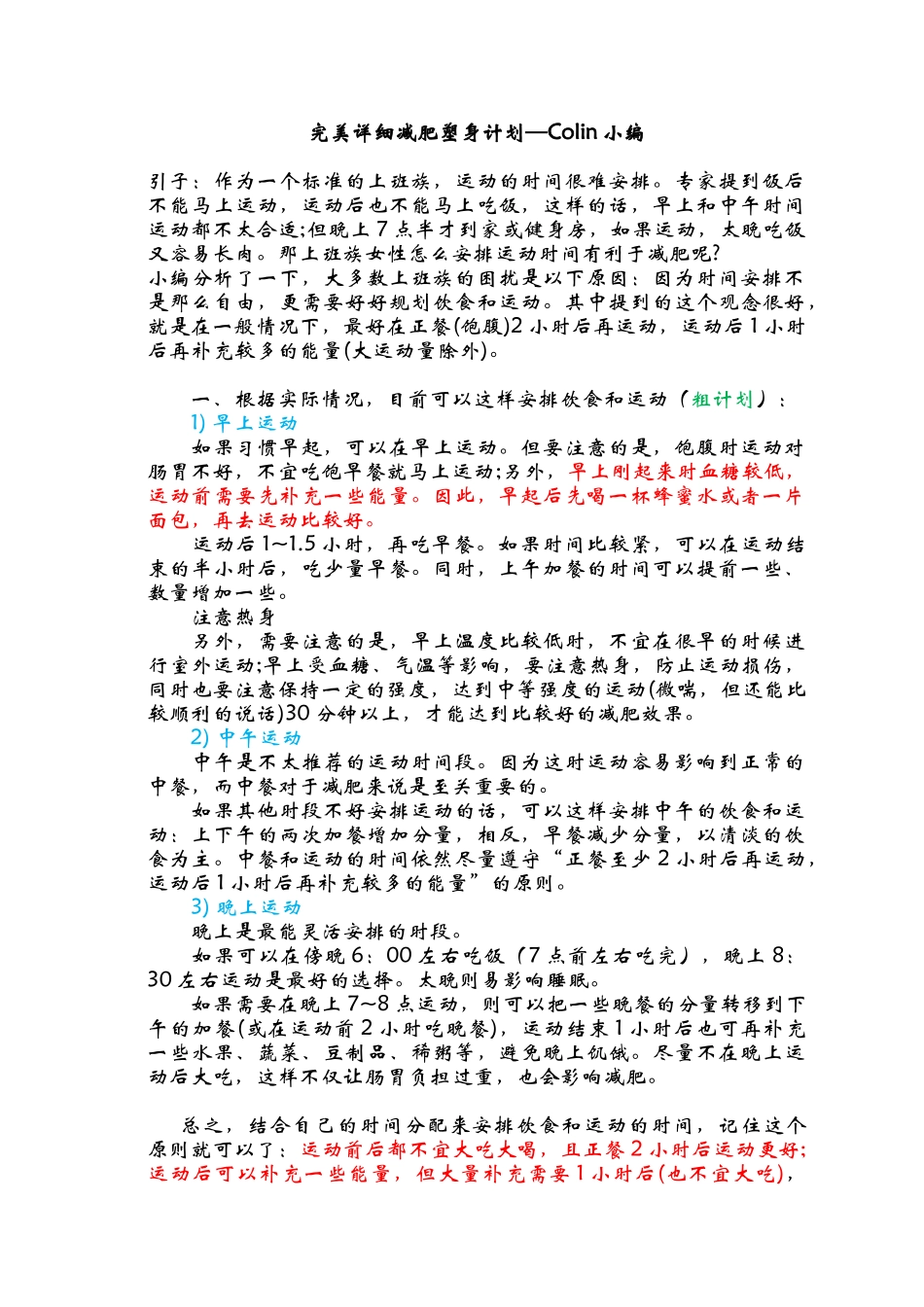 完美详细减肥塑身计划—Colin小编_第1页