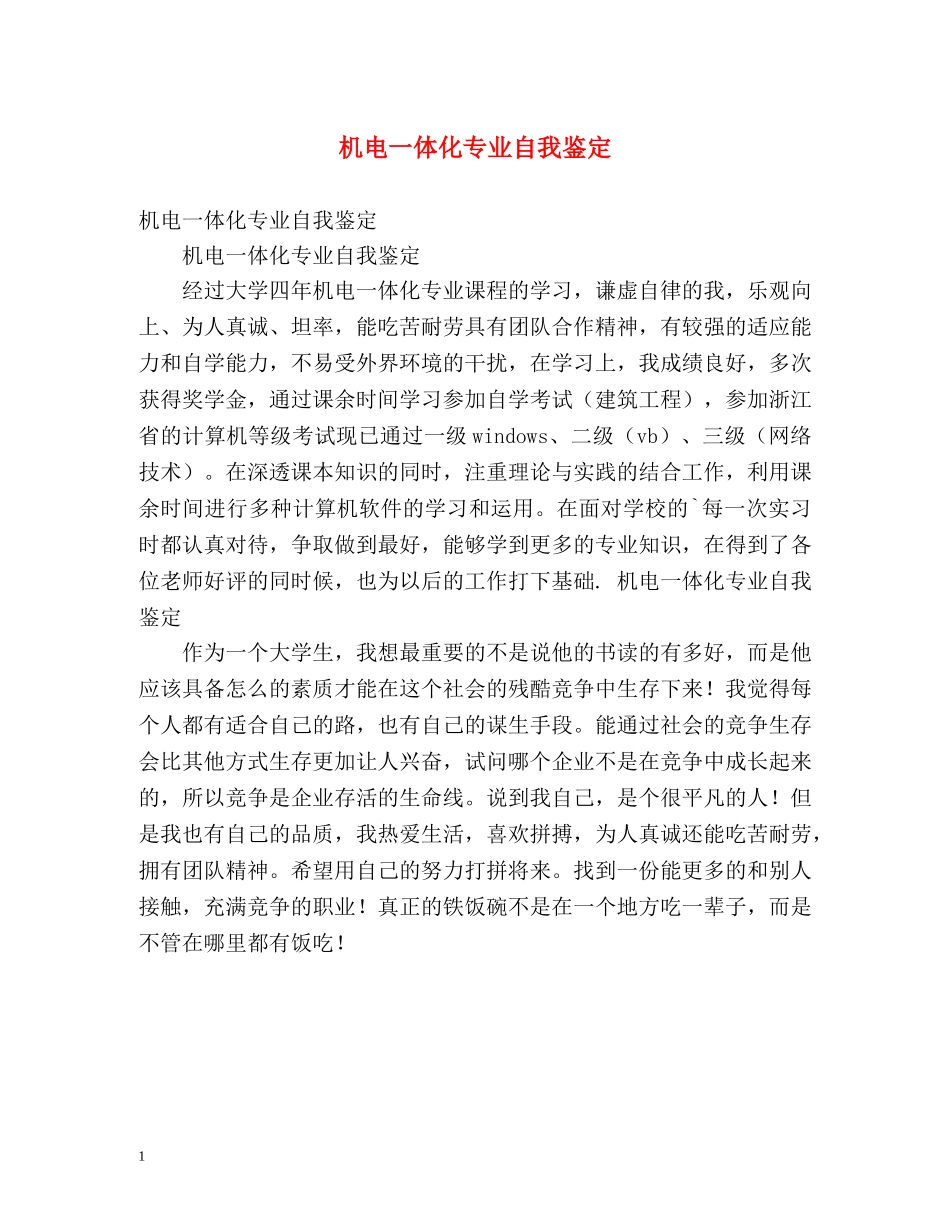 机电一体化专业自我鉴定 _第1页