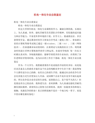 机电一体化专业自我鉴定 