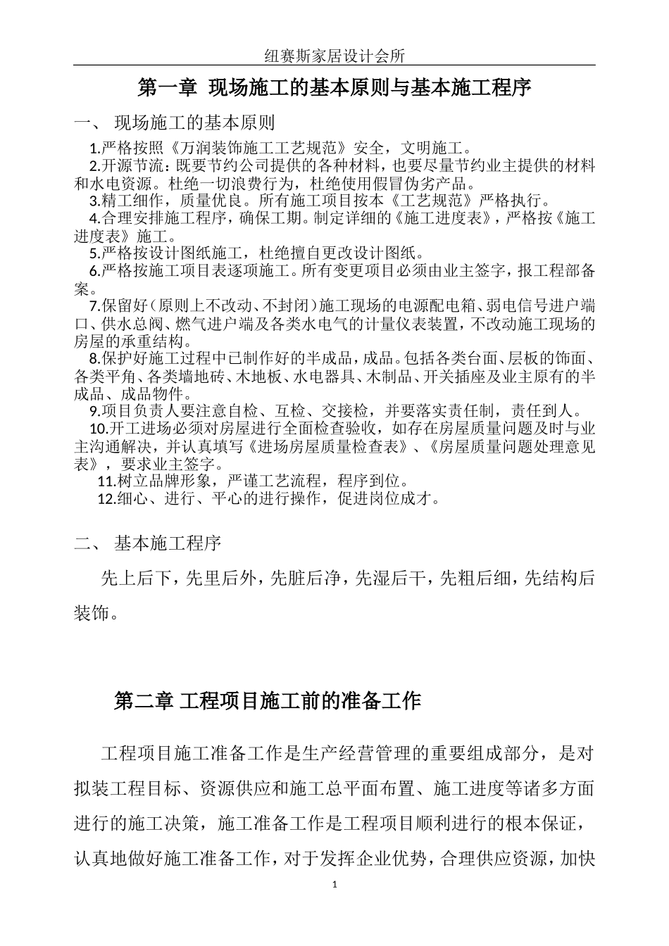 室内装修施工工艺规范_第1页